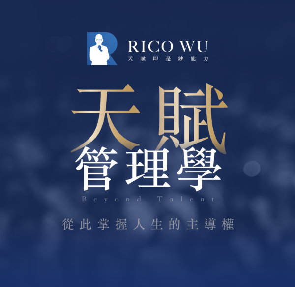 天賦管理學