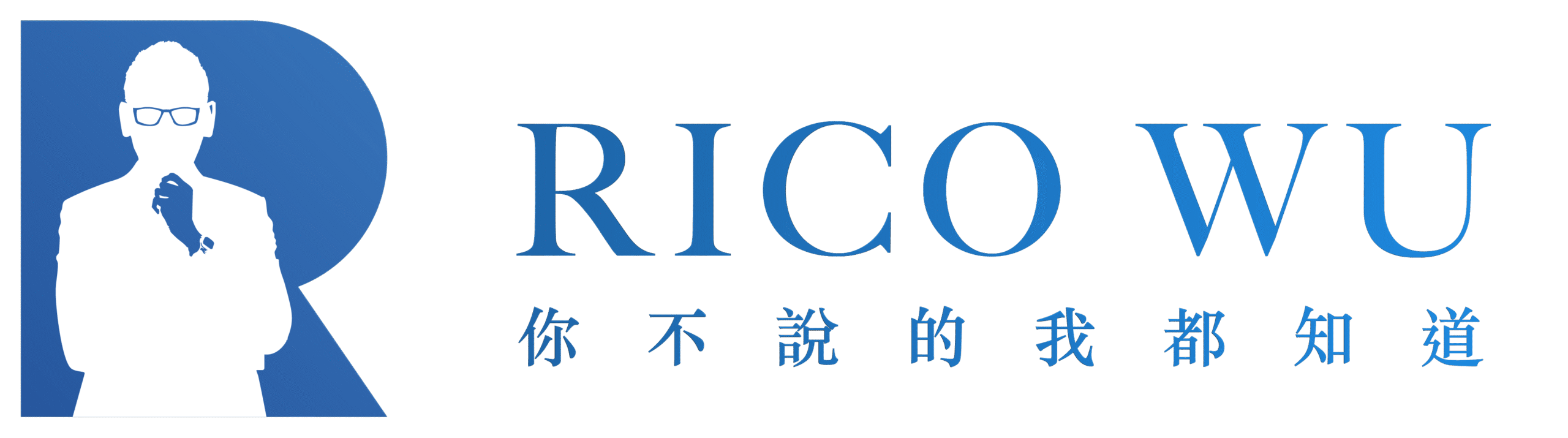 RICO 你不說的我都知道
