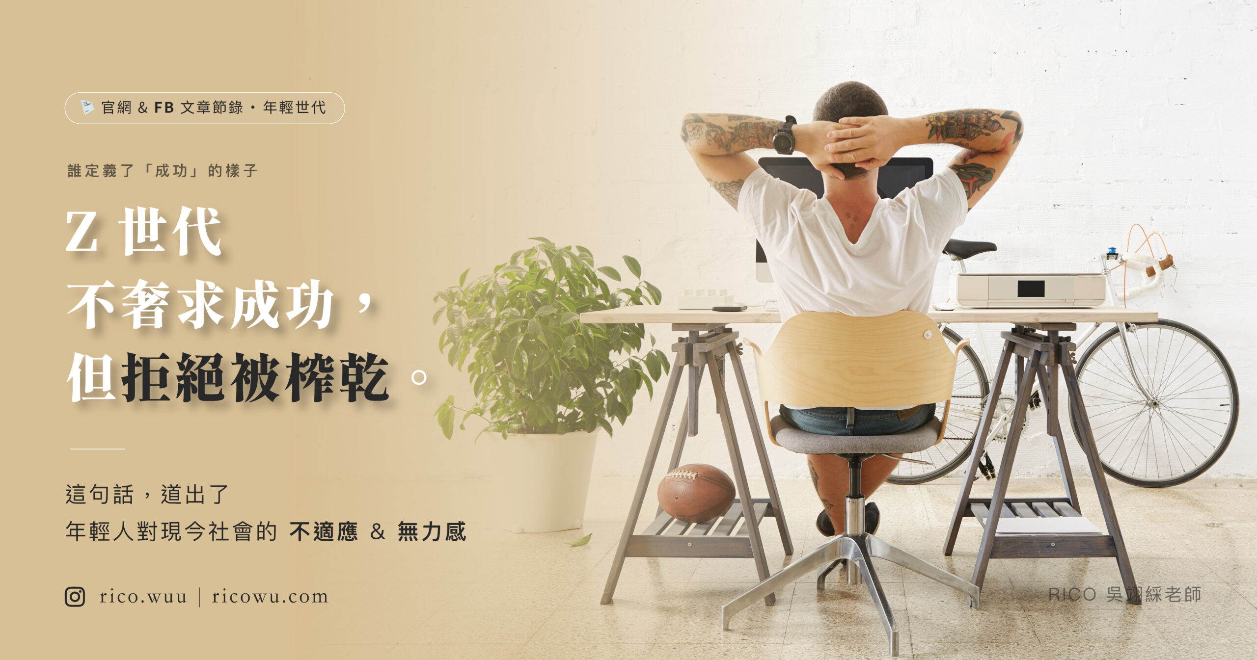 你的潛意識，就是你自己的 Matrix – RICO 你不說的我都知道