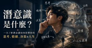 潛意識是什麼?一次了解潛意識如何影響思考、情緒、決策與人生