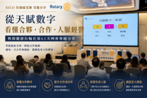 RICO老師受邀到扶輪社演講